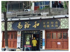 -易裕和·长沙米粉(友谊路店)