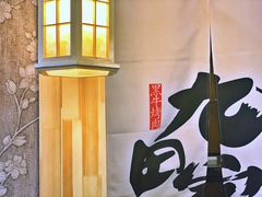 -九田家黑牛烤肉料理(石路天虹店)