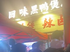 -回味黑鸭煲·始于2006(万松园店)