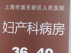 -上海市浦东新区人民医院·门诊