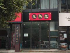 -王興記(中山路店)
