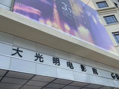-大光明电影院(南京西路店)