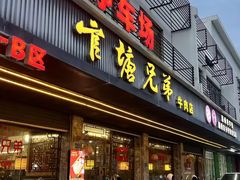 -官塘兄弟·潮汕牛肉店(官塘总店)
