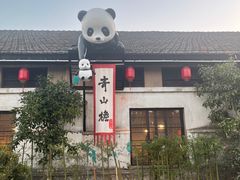-云间粮仓