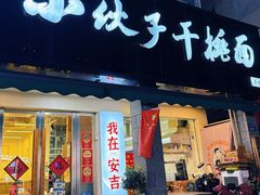 -梅溪·小伙子干挑面(安吉总店)