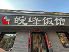 -北大地皖峰饭馆