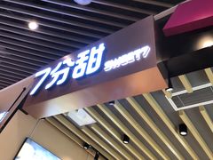 -7分甜(苏州中心店)