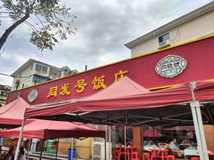 -同发号饭庄(复兴路店)