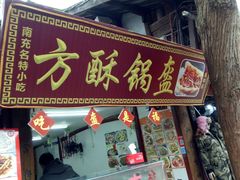门面-小陈方酥锅盔(古城总店)