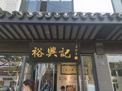 门面-裕兴记·三虾面(西北街总店)