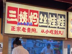 -怪噜范·老贵阳街头名小吃(鸿通城店)