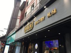 门面-泸溪河桃酥(秦淮夫子庙一店)