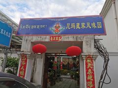 -尼玛藏家风味园(阿山食城店)