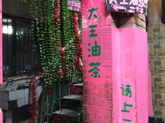 门面-大王油茶(磁器口店)