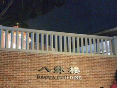 -鼓浪屿·八卦楼