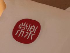 -常乐·对症推拿(嘉里中心第132分店)