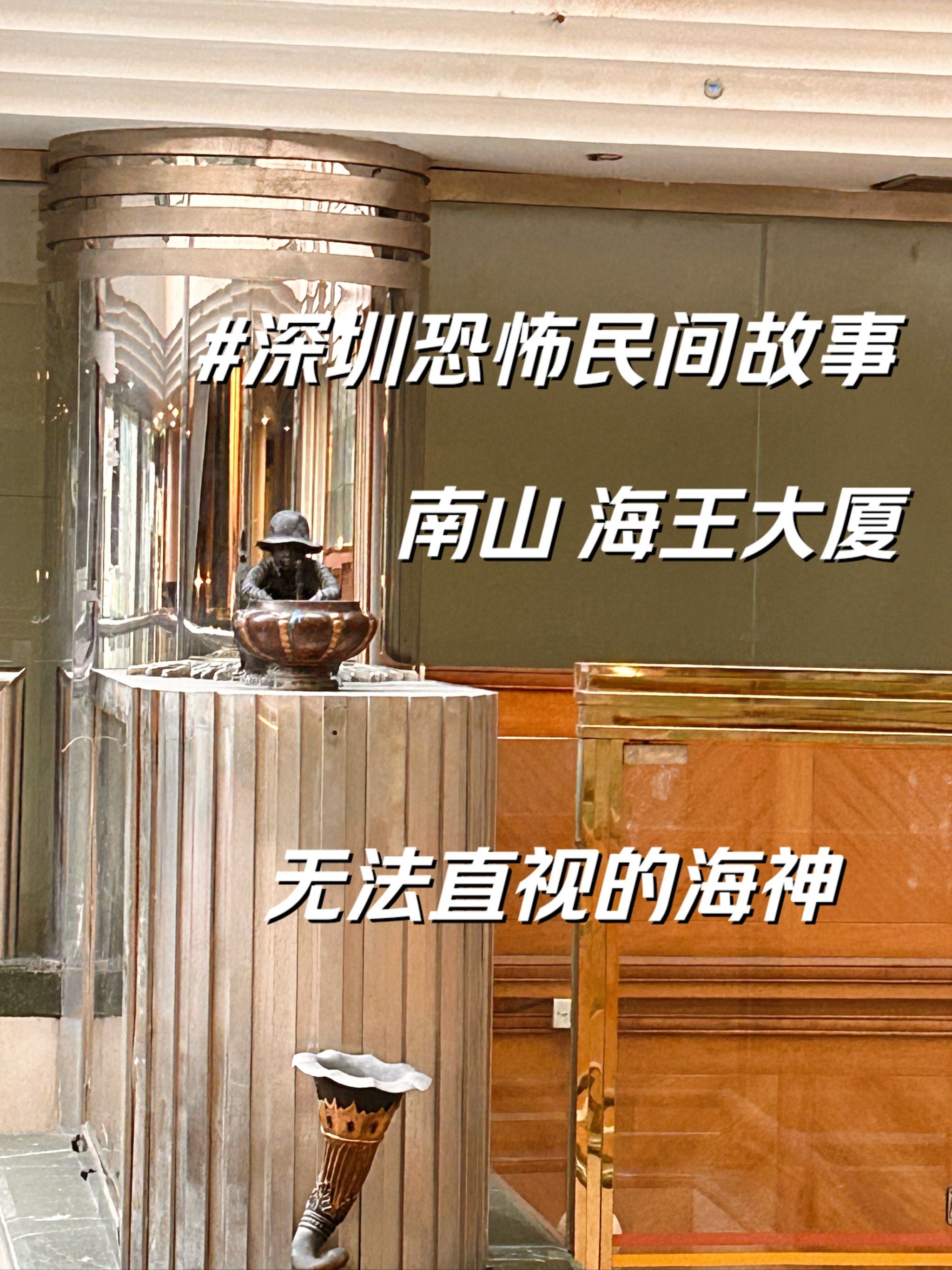 深圳民间恐怖故事: 南山奇特建筑海王大厦内部