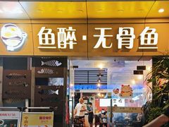 -鱼醉无骨鱼·中山脆肉鲩(荔湾路店)