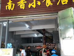 -南香小食店(水门路店)