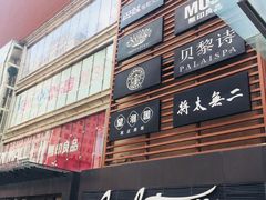 门面-bluefrog蓝蛙(悠唐购物中心店)