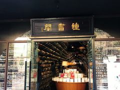 门面-钟书阁(珍园店)