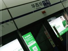 -华西坝(地铁站)