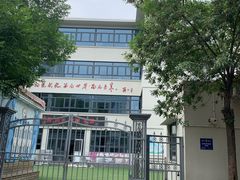 -天津市和平区哈密道小学