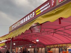 -马白开来特色羊排揪片子  (总店)