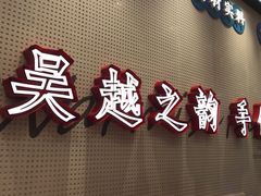 门面-吴越糕享(常熟万达店)