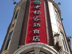 -老杨家熟食店
