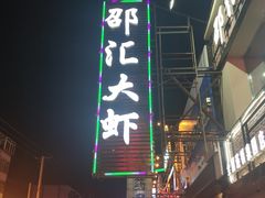 门面-邵汇大虾(泉园一路店)
