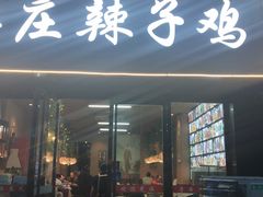 门面-枣庄辣子鸡(辽阳西路店)