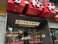 -易裕和·长沙米粉(竹塘西路店)