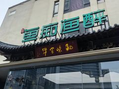 -鱼痴渔醉·食鲜集(月亮湾店)