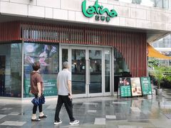 -拉蒂娜·巴西牛排馆 Latina·Brazilian Steakhouse(海上世界店)