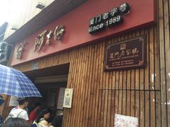 -阿吉仔(大元路店)