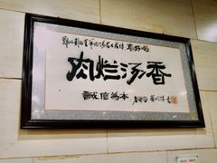 -清真刘记全羊肉鲜汤馆(前进路店)