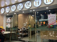 -西关明记肠粉(荔枝湾店)
