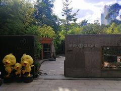 -明谷行馆·温泉