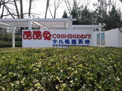 -酷酷兔少儿拓展天地