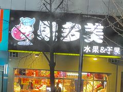 门面-果多美(鼓楼北街店)