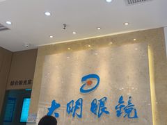 -大明眼镜(金源新燕莎MALL店)