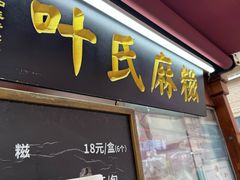 -叶氏麻糍(鼓浪屿店)