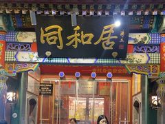-同和居(什刹海店)