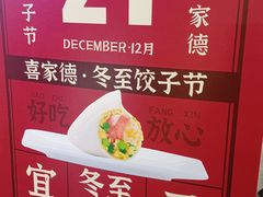 -喜家德虾仁水饺(百盛优客店)
