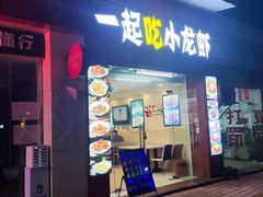 -一起吃小龙虾·海鲜(海珠店)