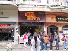 门面-细妹五香牛杂(步行街店)