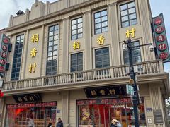 -稻香村(观前街店)