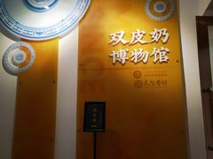 -民信老铺(双皮奶博物馆店)