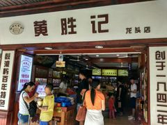 -黄胜记鼓浪屿肉松店(龙头路店)